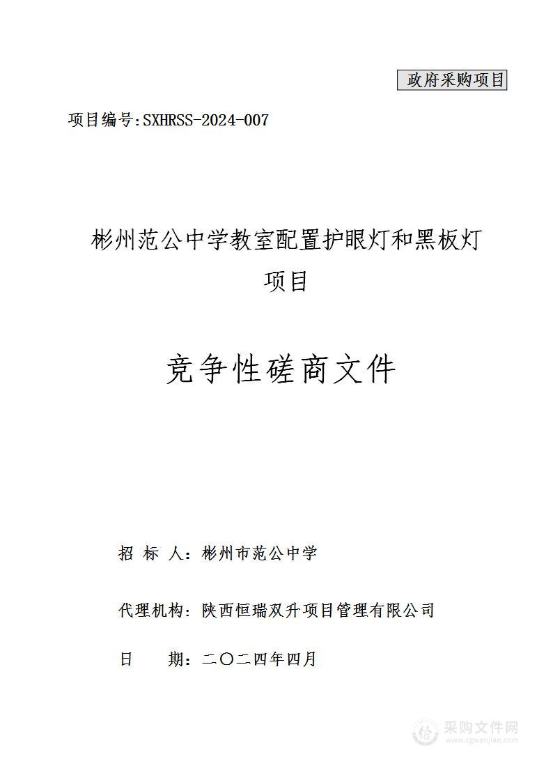 彬州范公中学教室配置护眼灯和黑板灯项目