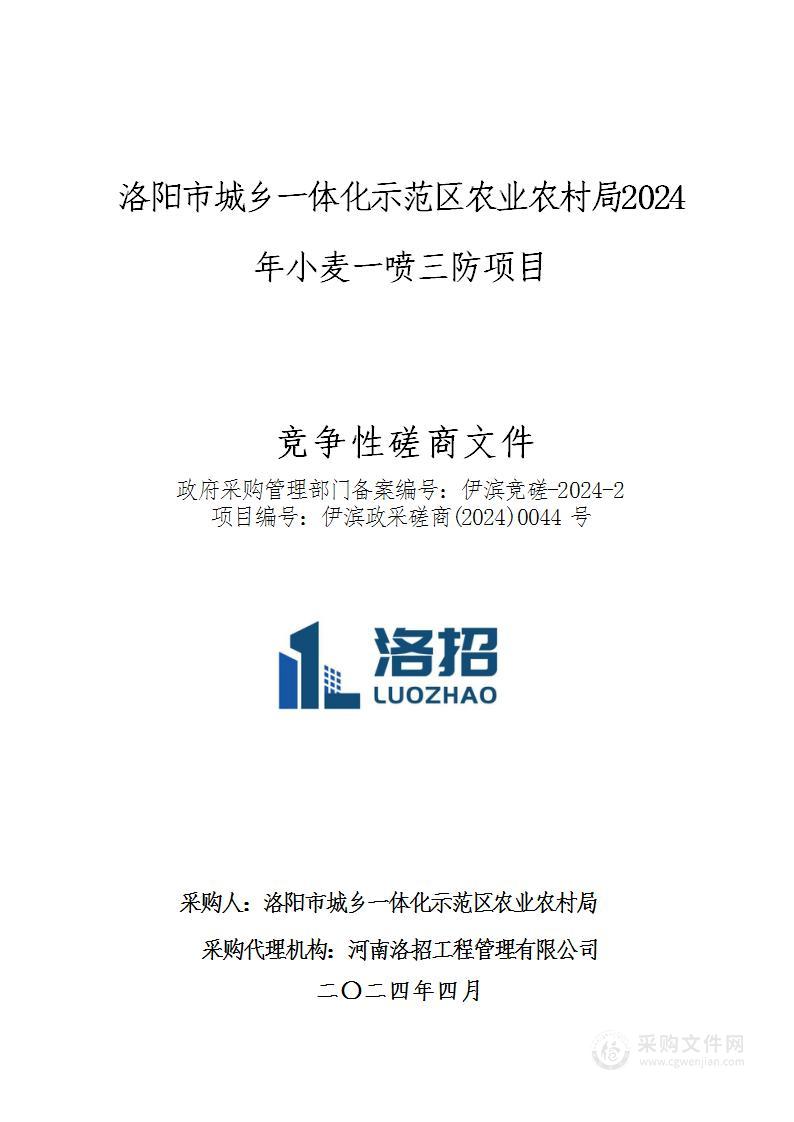 洛阳市城乡一体化示范区农业农村局2024年小麦一喷三防项目