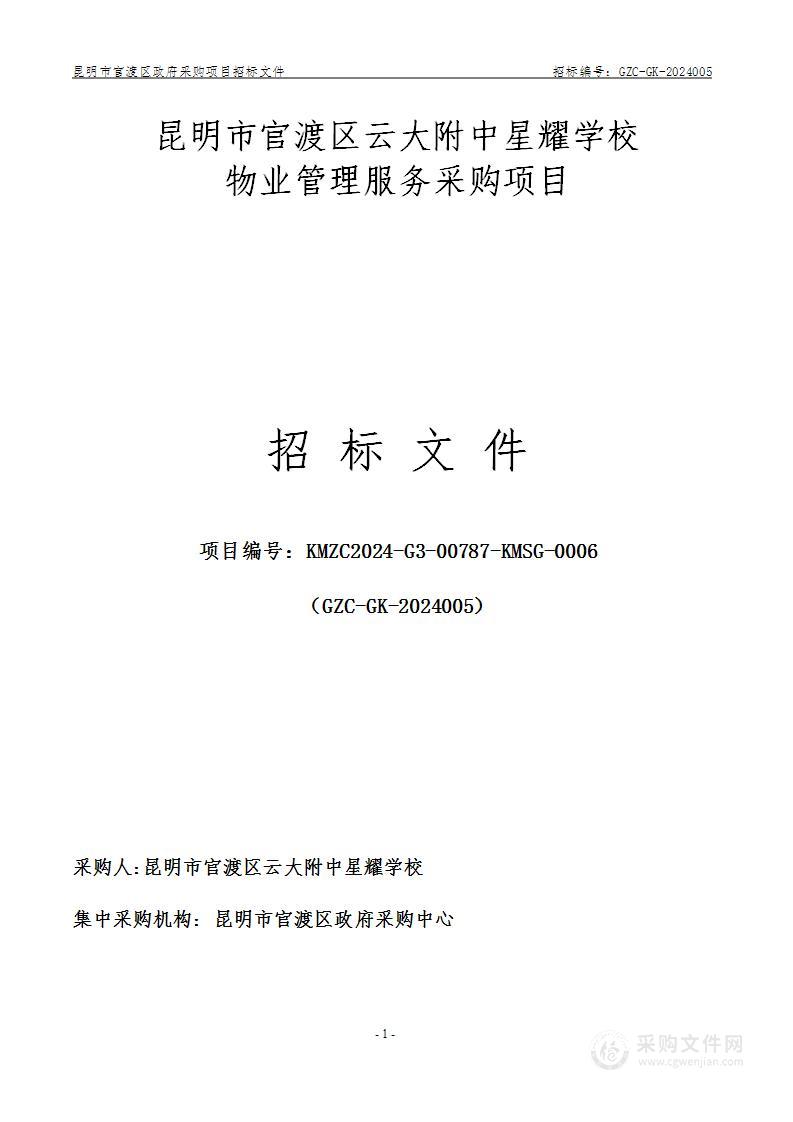 昆明市官渡区云大附中星耀学校物业管理服务采购项目