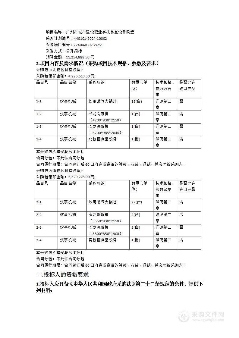 广州市城市建设职业学校食堂设备购置