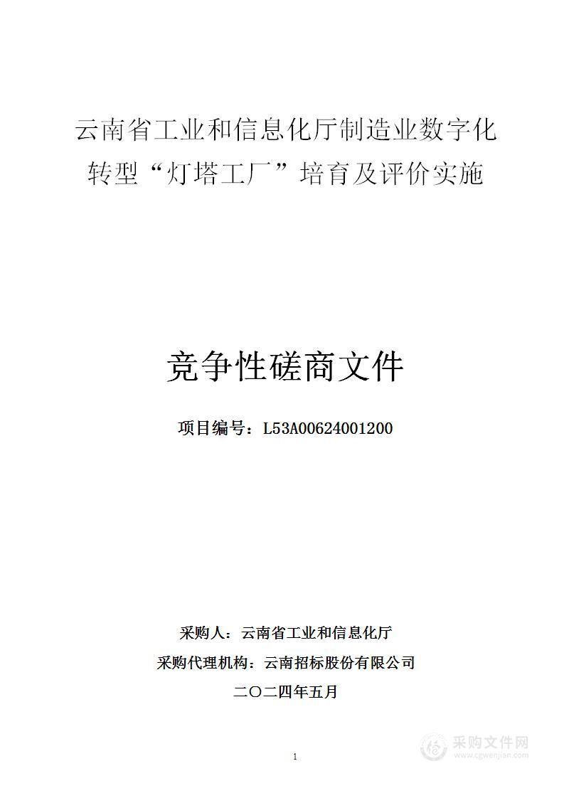 云南省工业和信息化厅制造业数字化转型“灯塔工厂”培育及评价实施