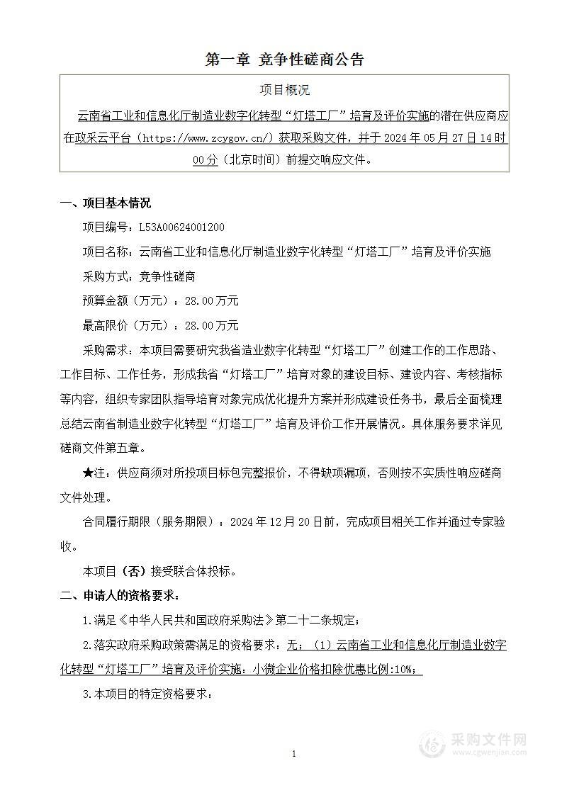 云南省工业和信息化厅制造业数字化转型“灯塔工厂”培育及评价实施