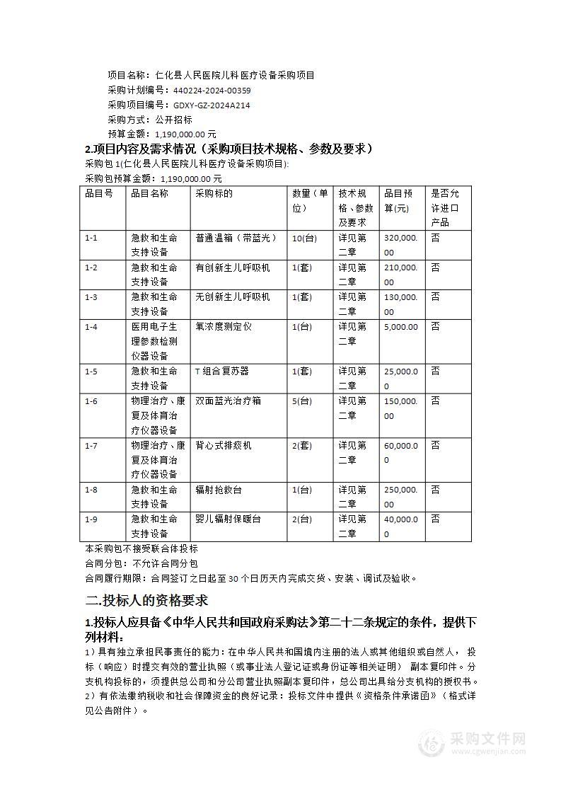 仁化县人民医院儿科医疗设备采购项目