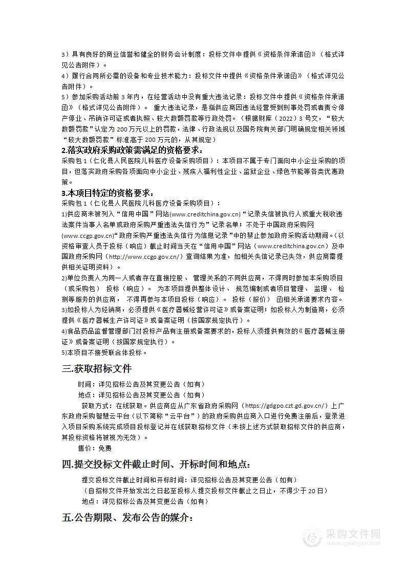 仁化县人民医院儿科医疗设备采购项目