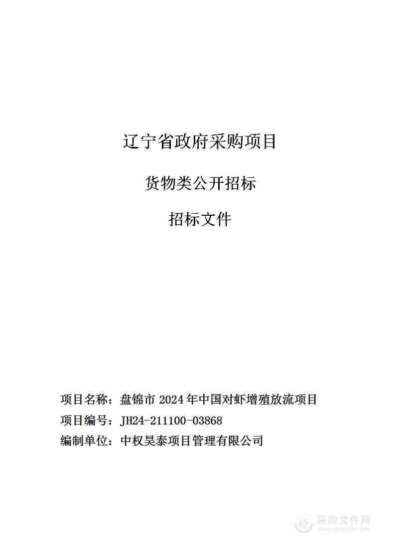 盘锦市2024年中国对虾增殖放流项目