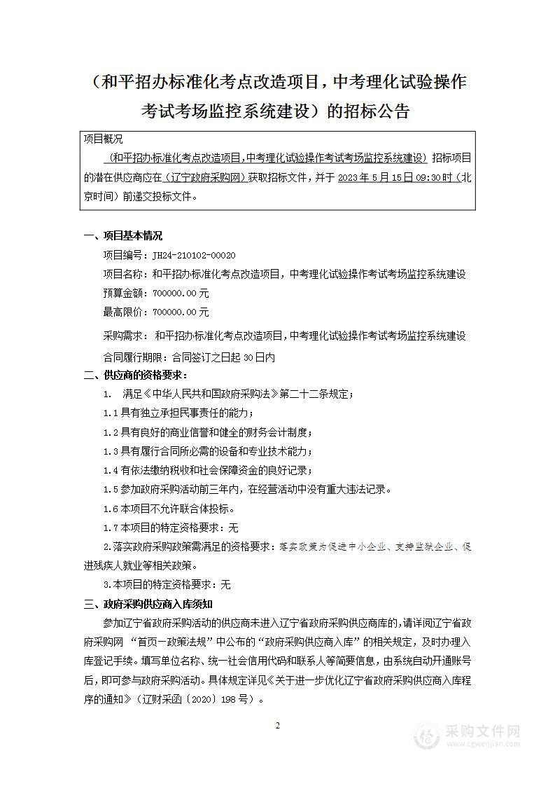 和平招办标准化考点改造项目，中考理化试验操作考试考场监控系统建设