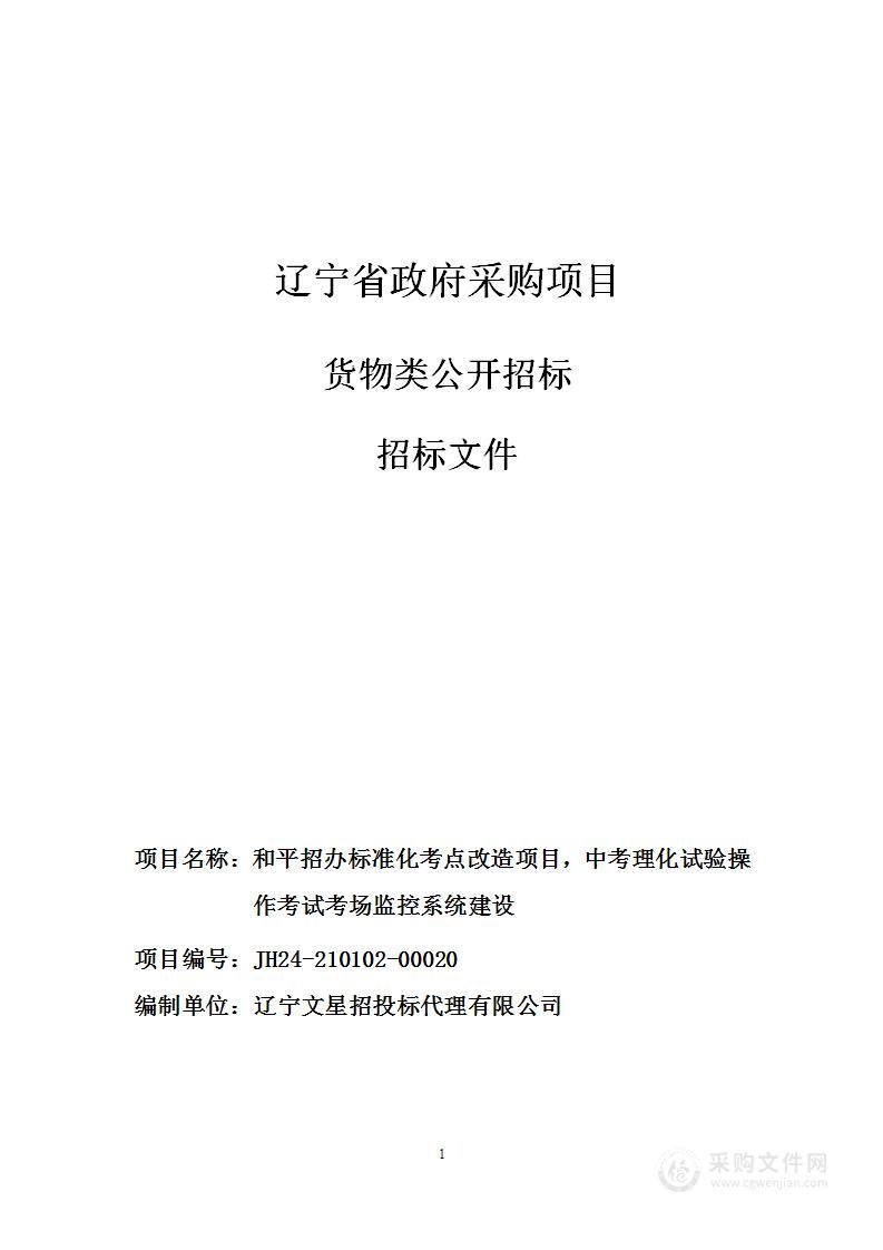 和平招办标准化考点改造项目，中考理化试验操作考试考场监控系统建设