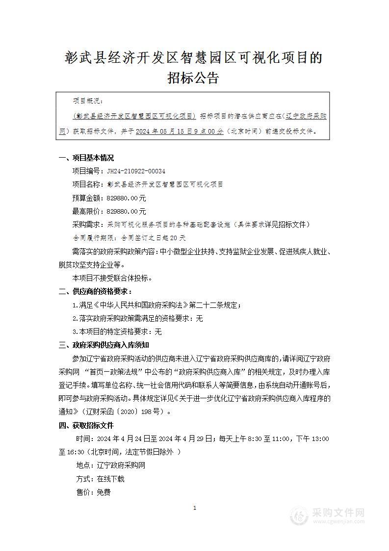 彰武县经济开发区智慧园区可视化项目