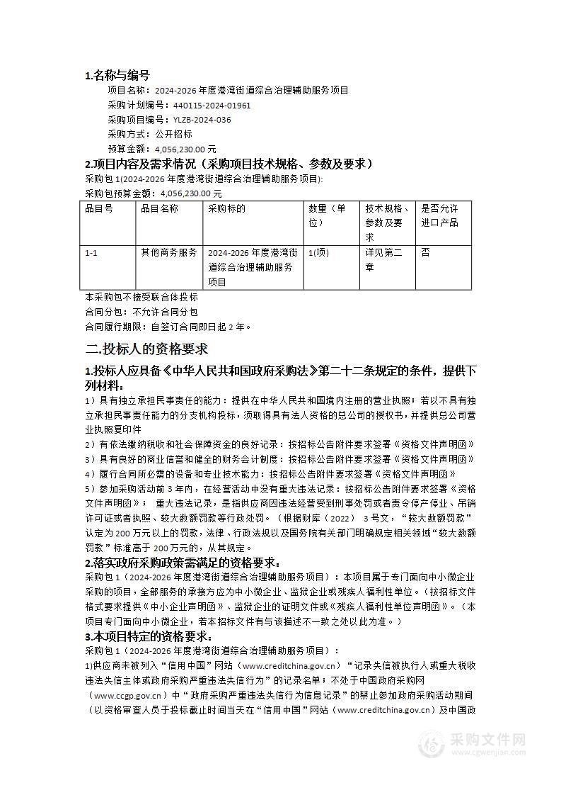 2024-2026年度港湾街道综合治理辅助服务项目