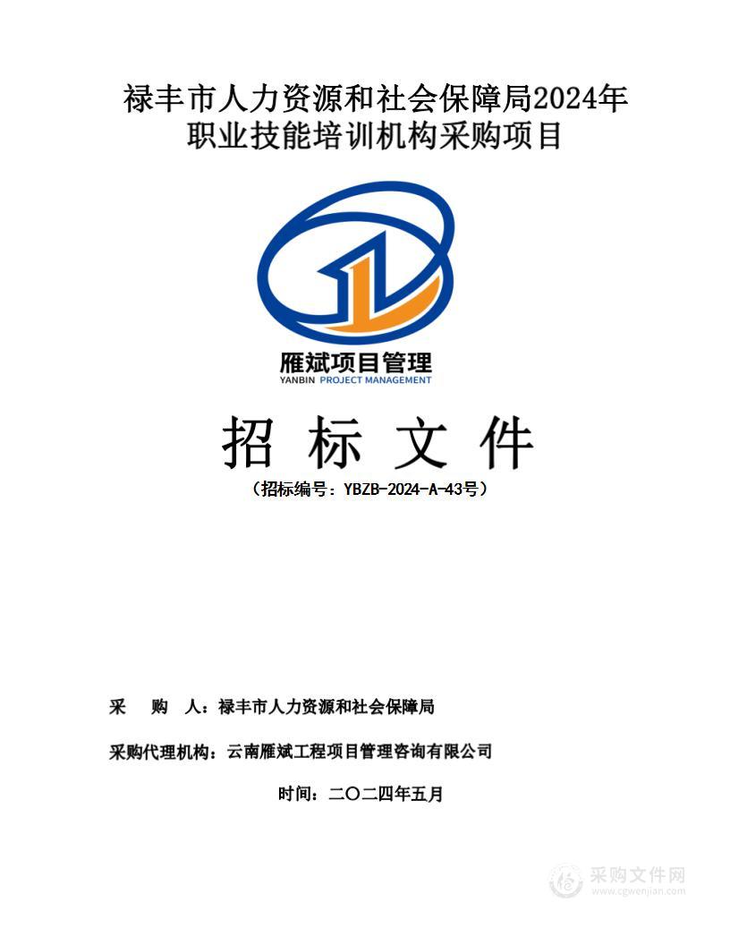 禄丰市人力资源和社会保障局2024年职业技能培训机构采购项目