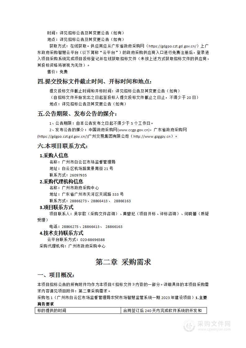 广州市白云区市场监督管理局农贸市场智慧监管系统一期2023年建设项目