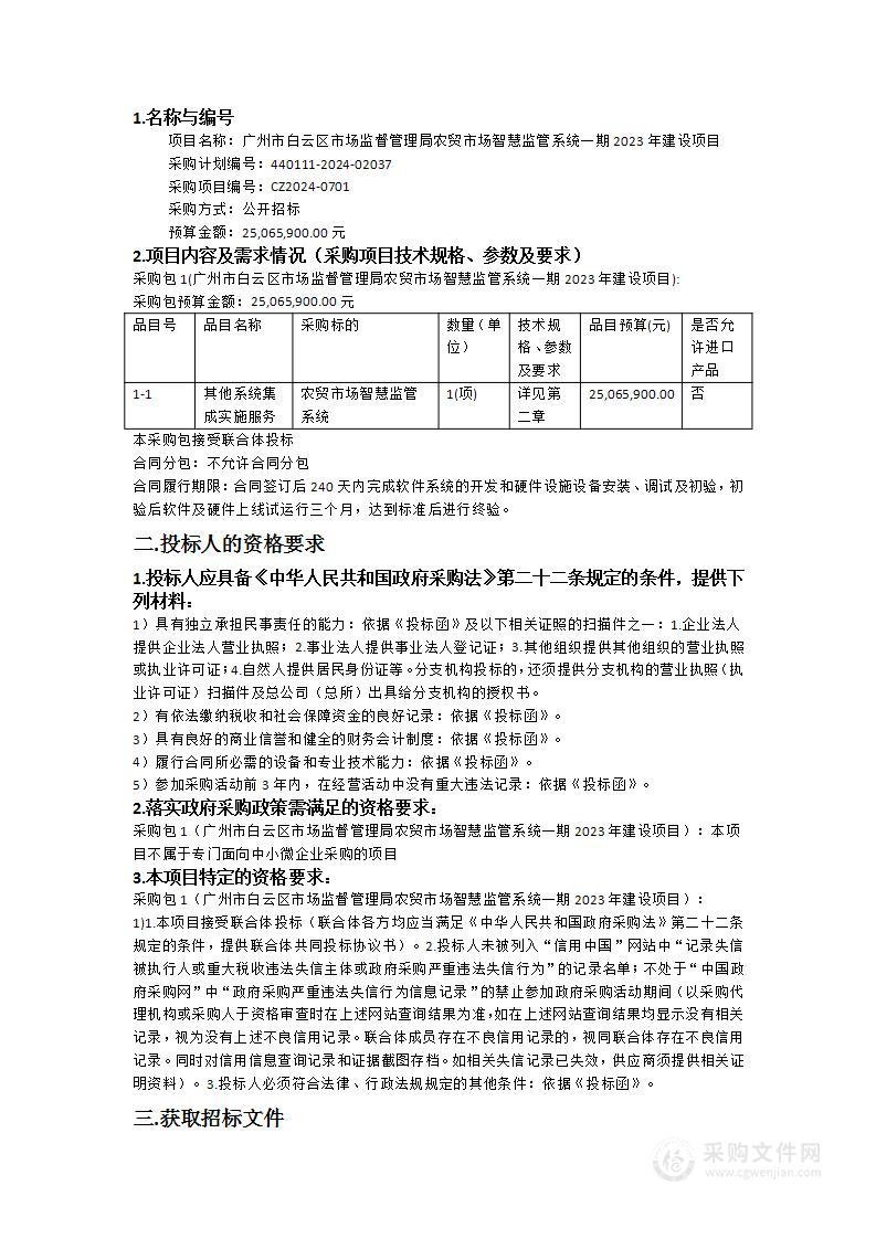 广州市白云区市场监督管理局农贸市场智慧监管系统一期2023年建设项目