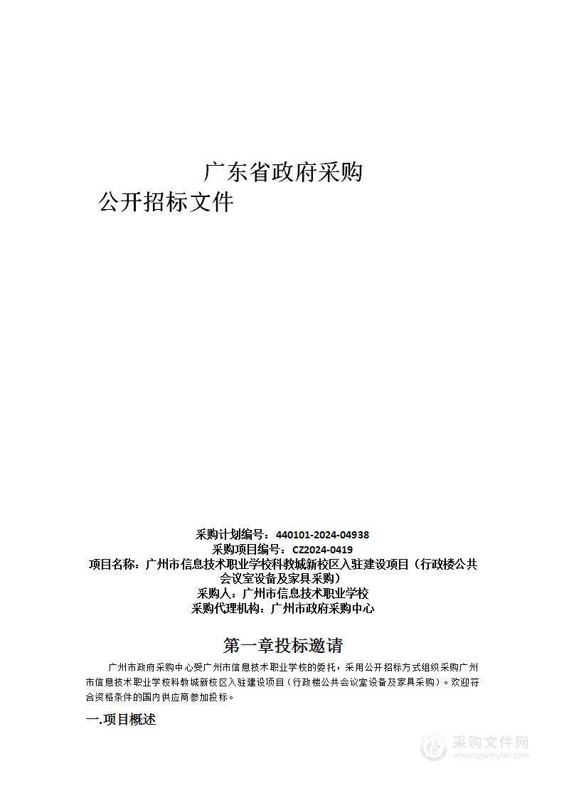 广州市信息技术职业学校科教城新校区入驻建设项目（行政楼公共会议室设备及家具采购）