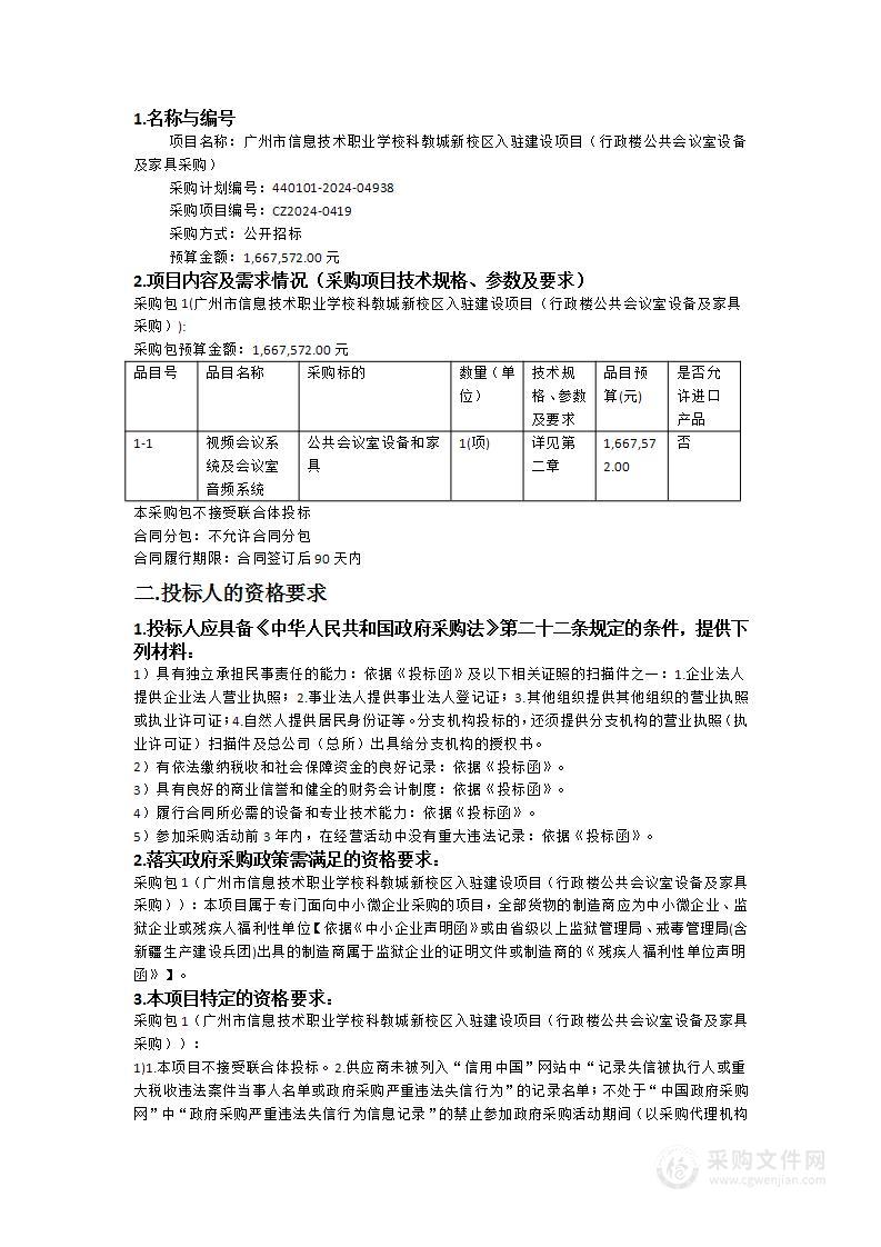 广州市信息技术职业学校科教城新校区入驻建设项目（行政楼公共会议室设备及家具采购）