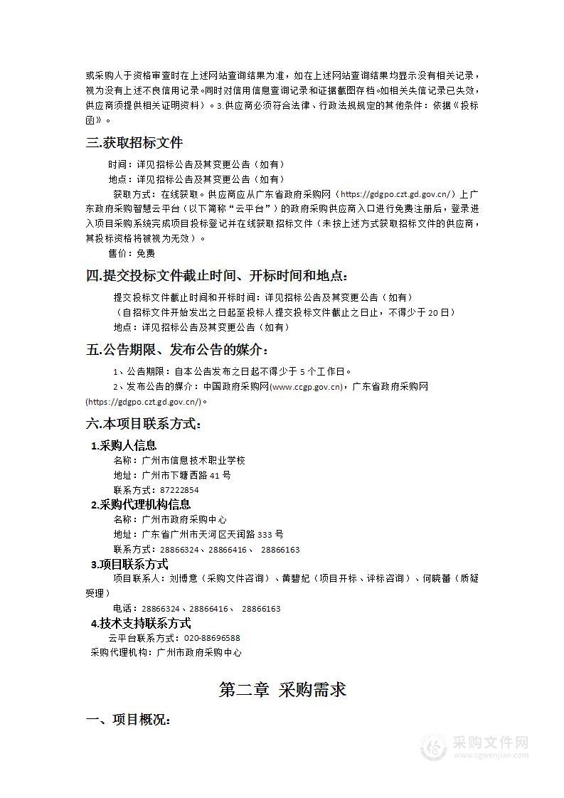 广州市信息技术职业学校科教城新校区入驻建设项目（行政楼公共会议室设备及家具采购）