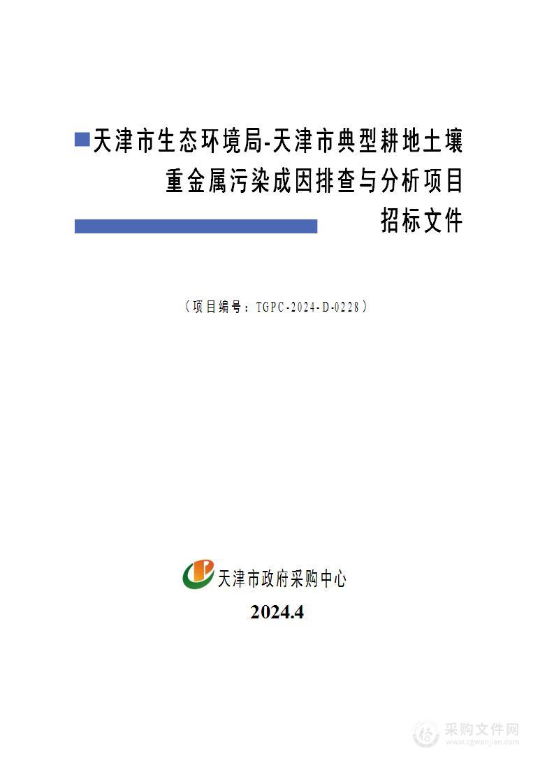 天津市生态环境局-天津市典型耕地土壤重金属污染成因排查与分析项目