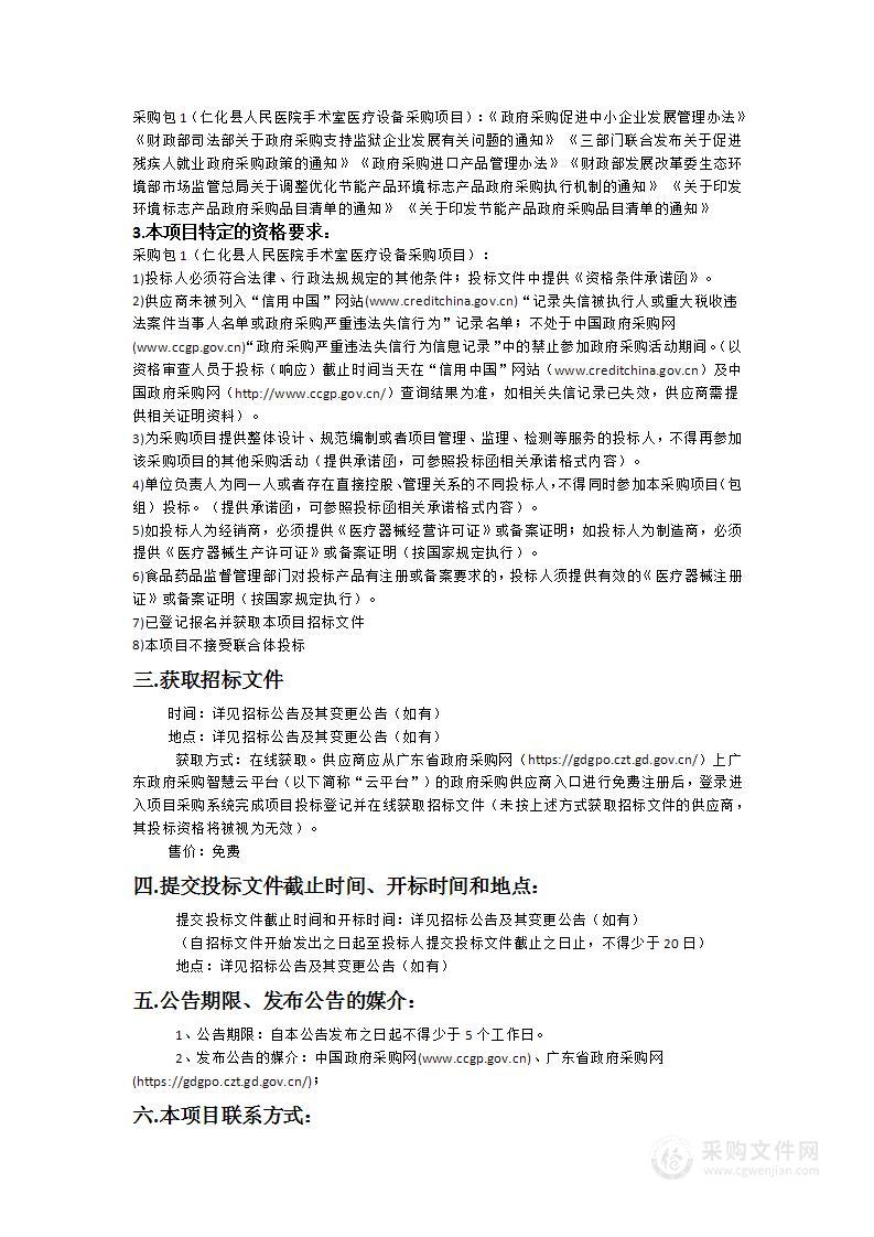 仁化县人民医院手术室医疗设备采购项目