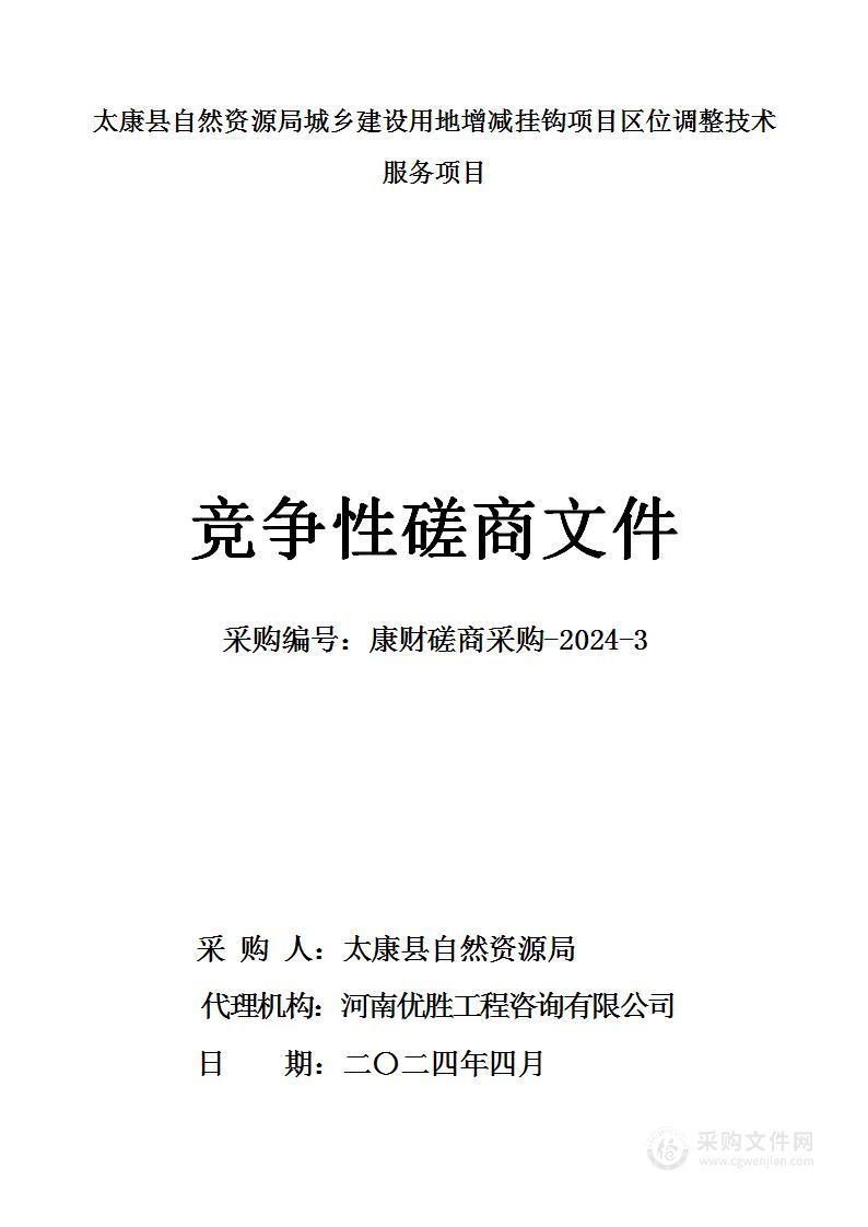 太康县自然资源局城乡建设用地增减挂钩项目区位调整技术服务项目