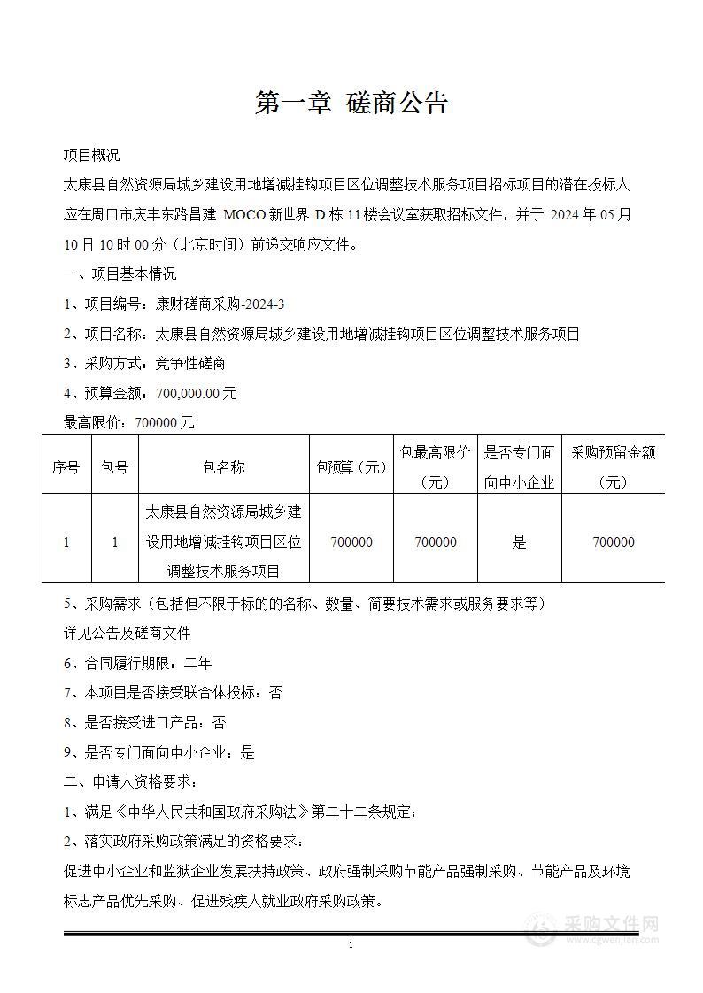 太康县自然资源局城乡建设用地增减挂钩项目区位调整技术服务项目