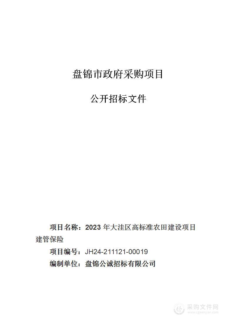 2023年大洼区高标准农田建设项目建管保险