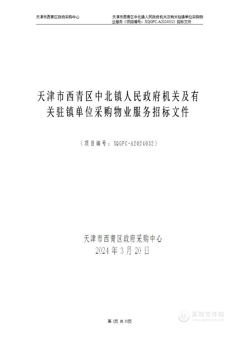 天津市西青区中北镇人民政府机关及有关驻镇单位采购物业服务