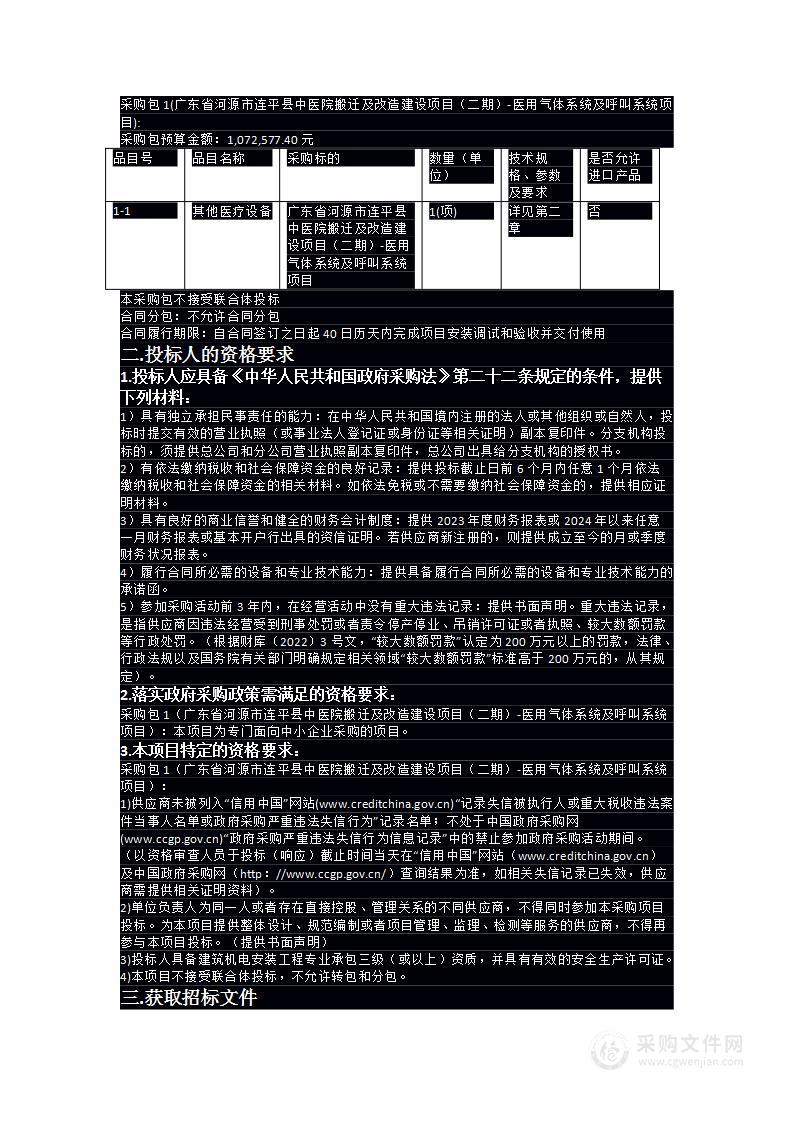 广东省河源市连平县中医院搬迁及改造建设项目（二期)-医用气体系统及呼叫系统项目