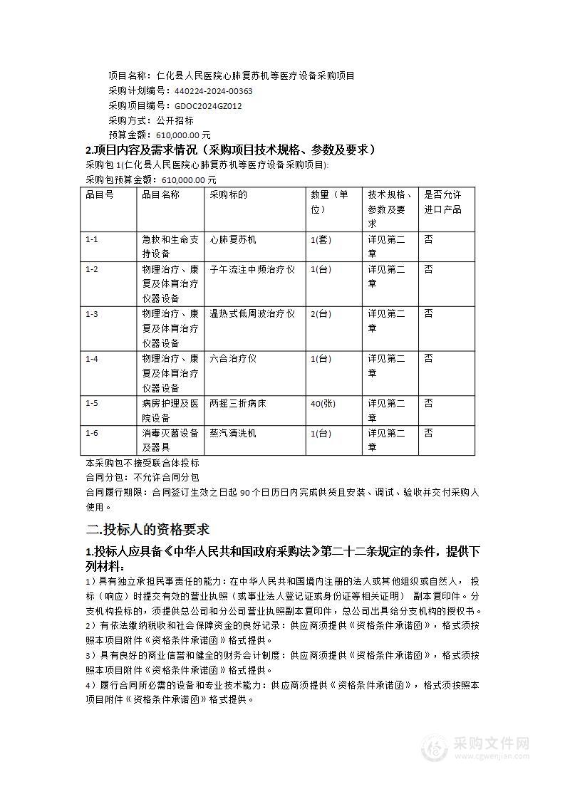 仁化县人民医院心肺复苏机等医疗设备采购项目