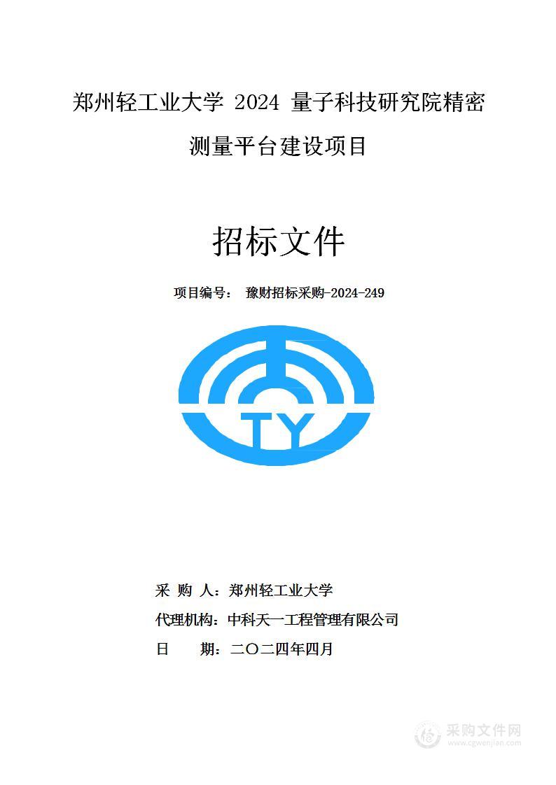 郑州轻工业大学2024量子科技研究院精密测量平台建设项目