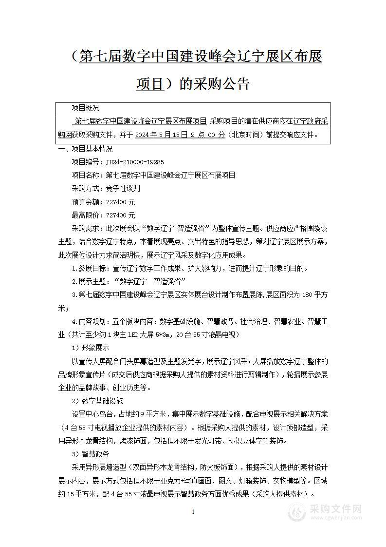 第七届数字中国建设峰会辽宁展区布展项目