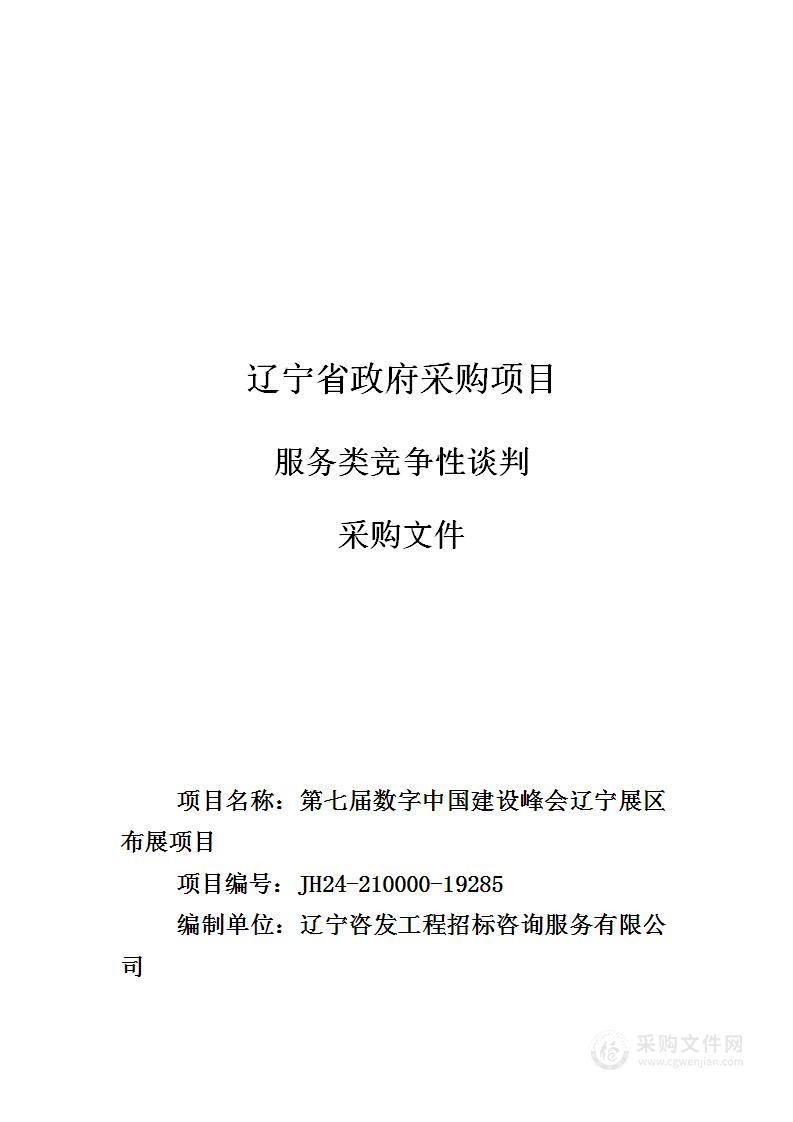 第七届数字中国建设峰会辽宁展区布展项目