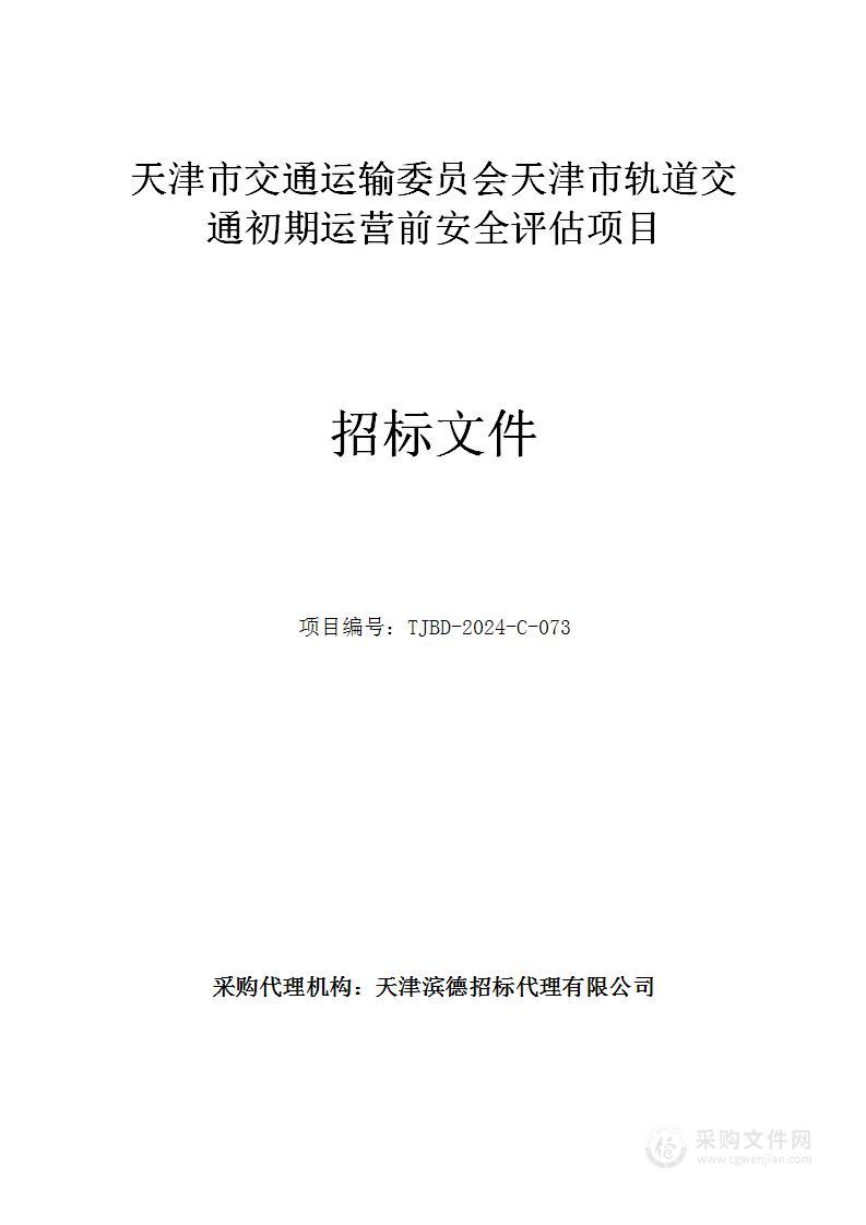 天津市交通运输委员会天津市轨道交通初期运营前安全评估项目