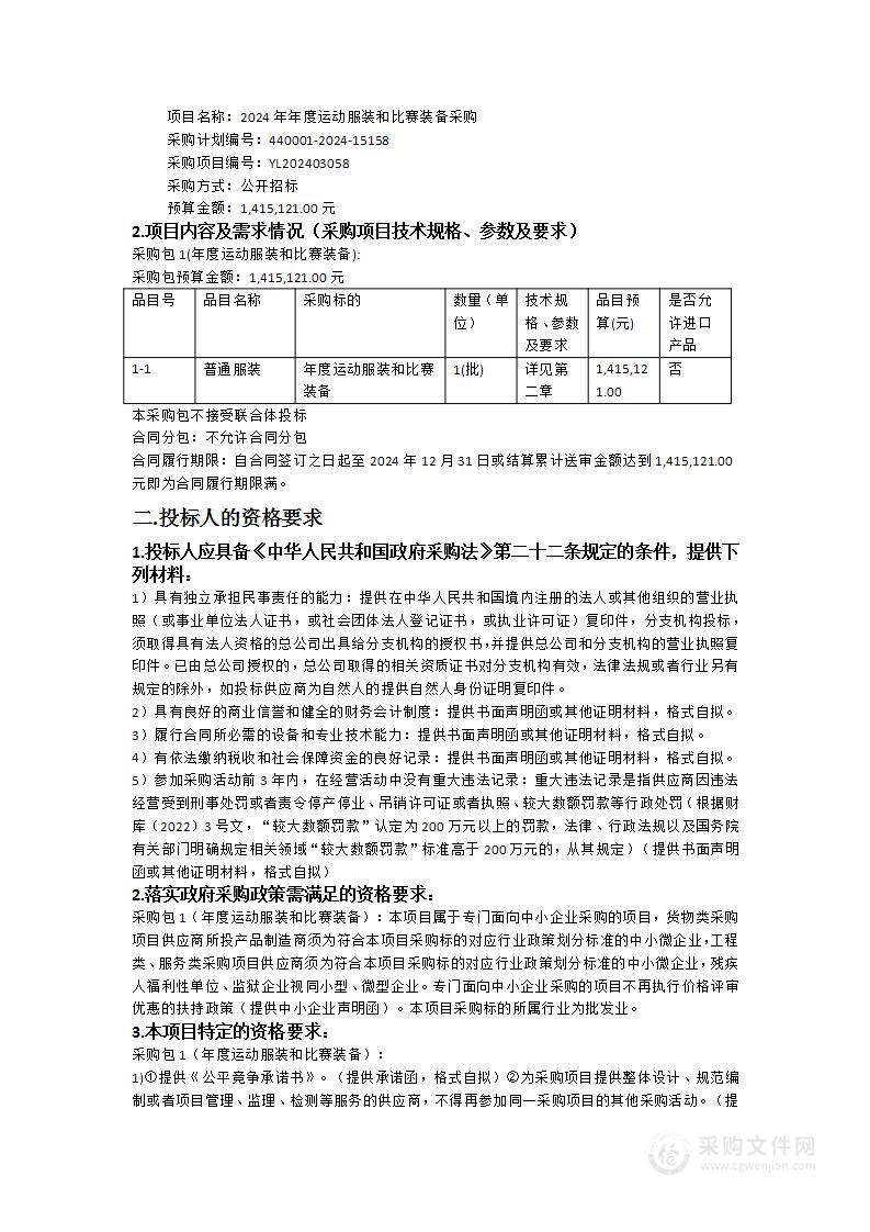 2024年年度运动服装和比赛装备采购