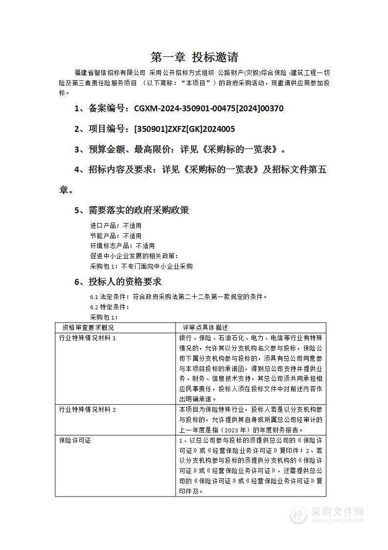 公路财产(灾毁)综合保险、建筑工程一切险及第三者责任险服务项目