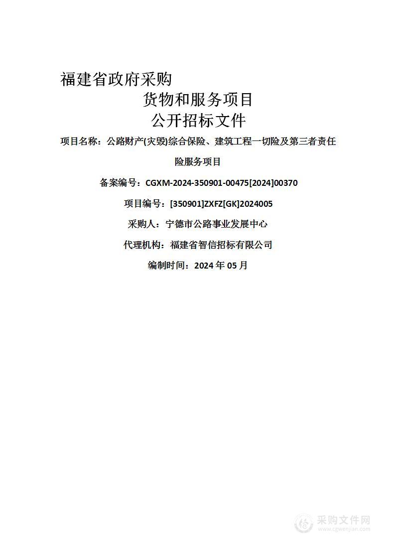 公路财产(灾毁)综合保险、建筑工程一切险及第三者责任险服务项目