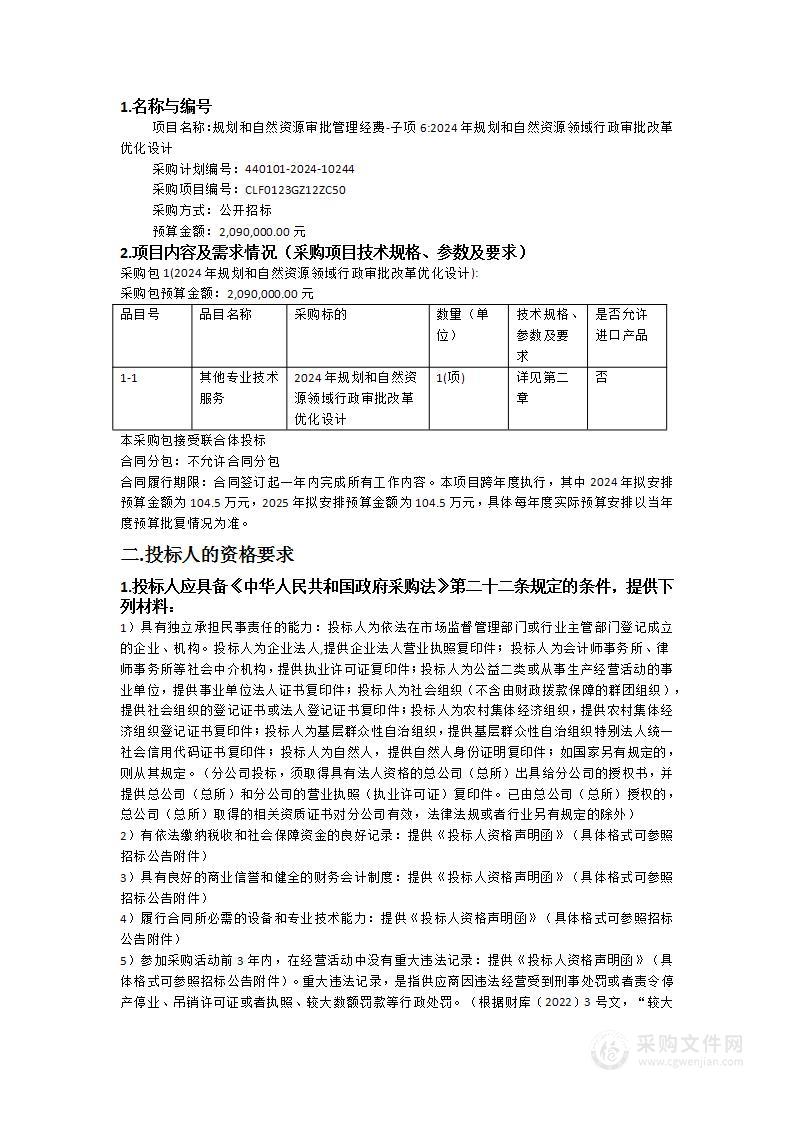 规划和自然资源审批管理经费-子项6:2024年规划和自然资源领域行政审批改革优化设计