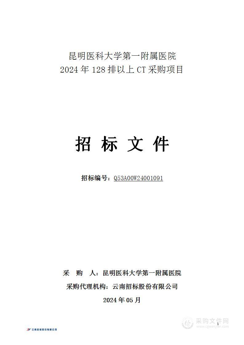 昆明医科大学第一附属医院2024年128排以上CT采购项目