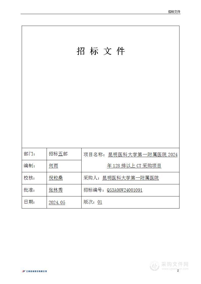 昆明医科大学第一附属医院2024年128排以上CT采购项目