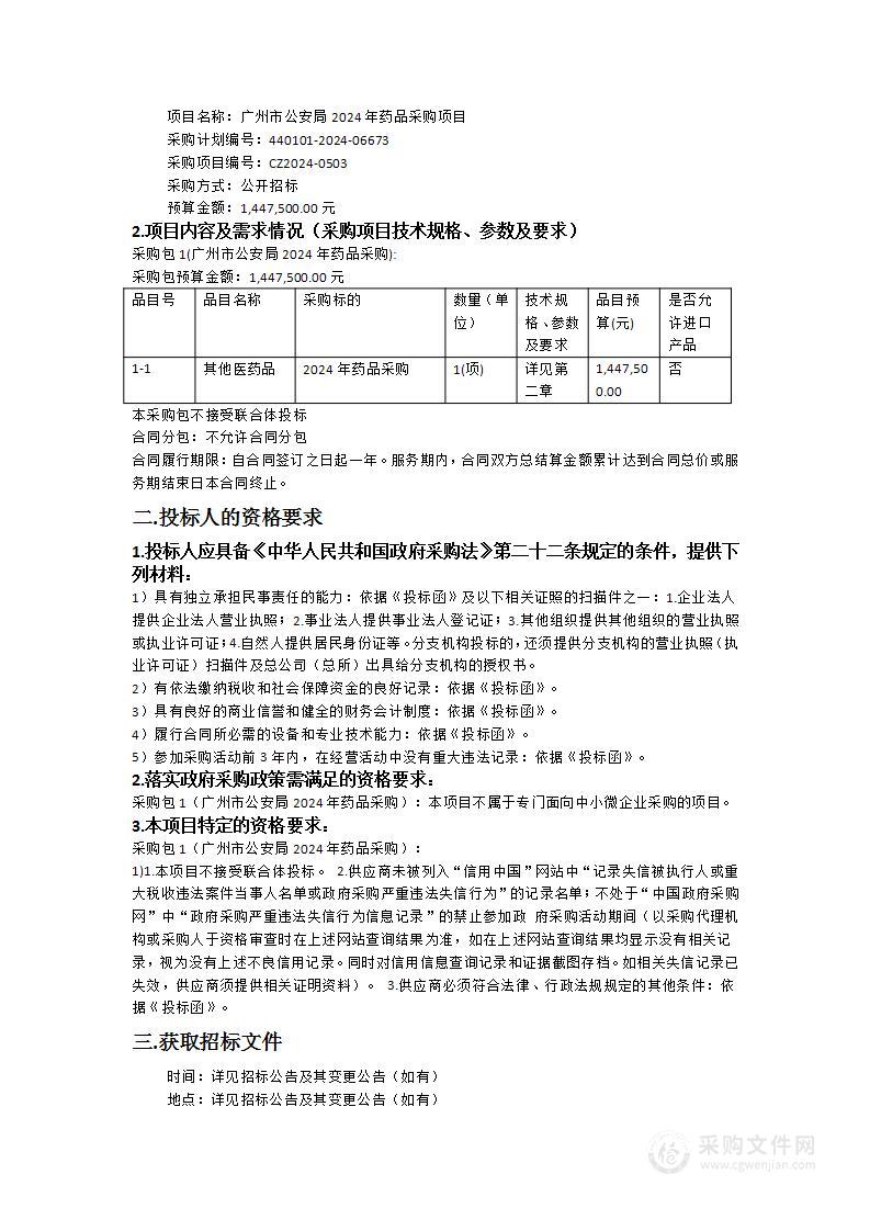 广州市公安局2024年药品采购项目