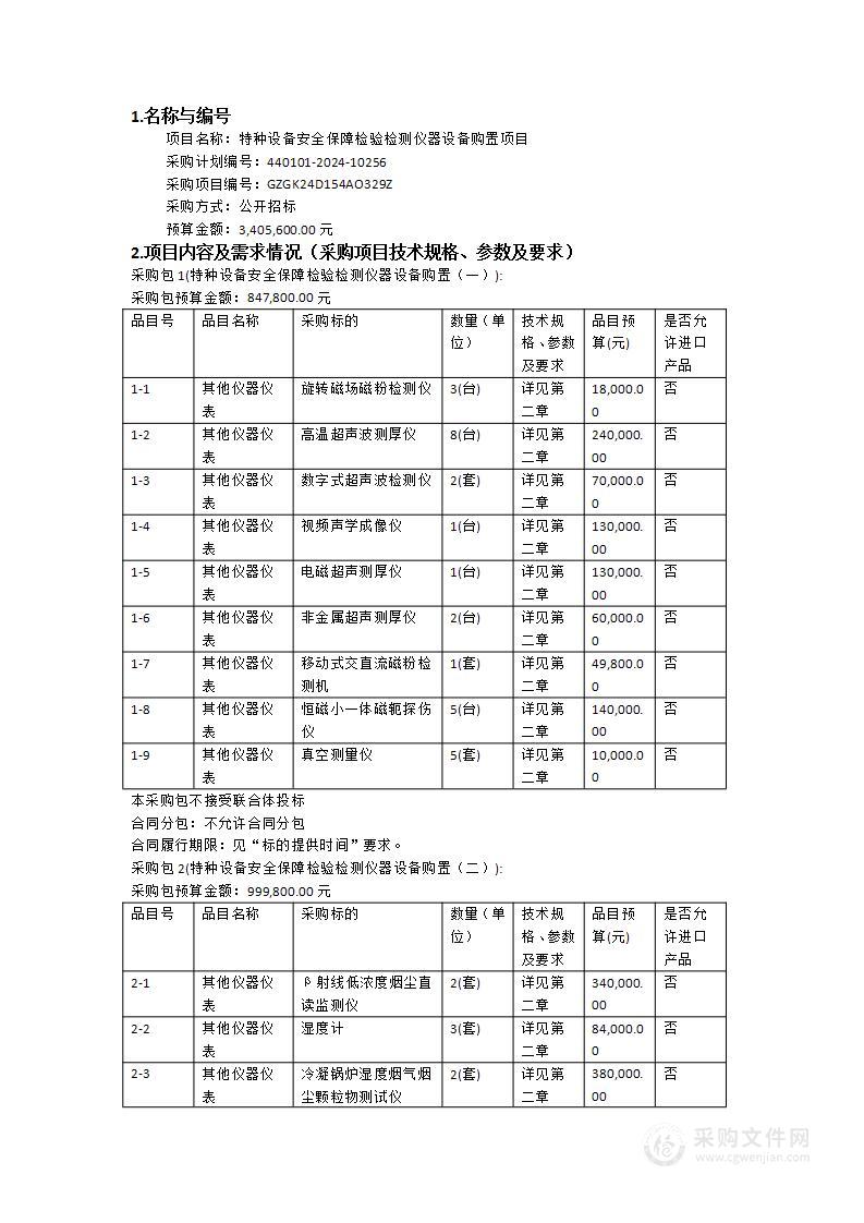 特种设备安全保障检验检测仪器设备购置项目