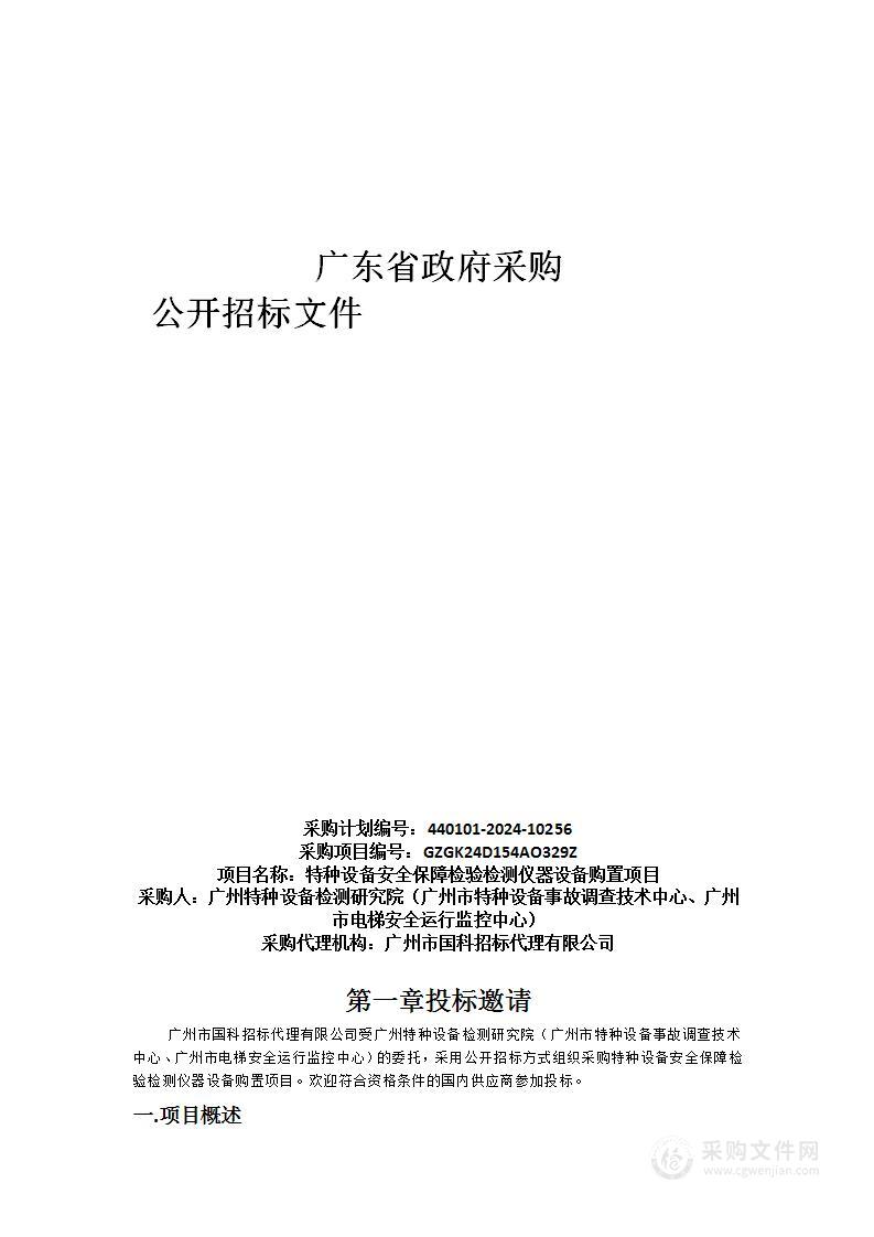 特种设备安全保障检验检测仪器设备购置项目