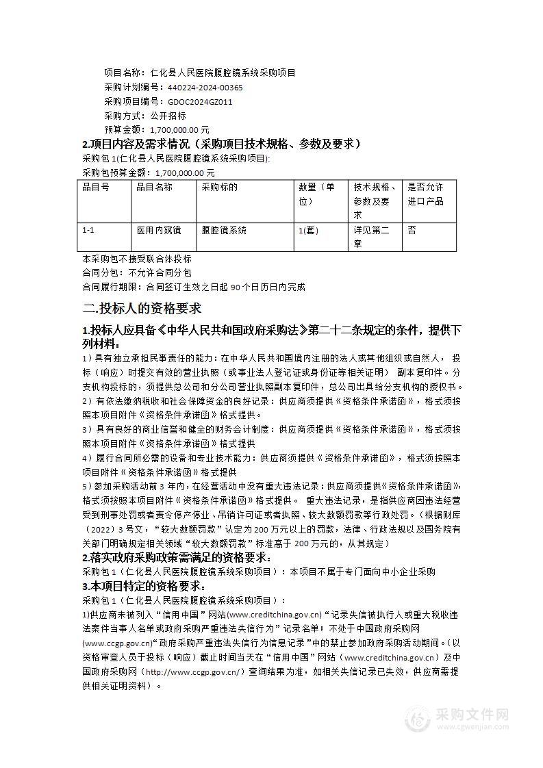 仁化县人民医院腹腔镜系统采购项目