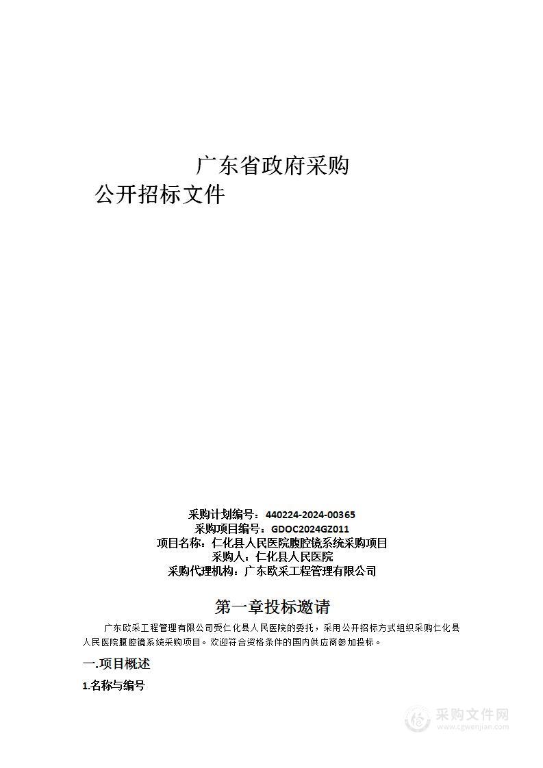 仁化县人民医院腹腔镜系统采购项目