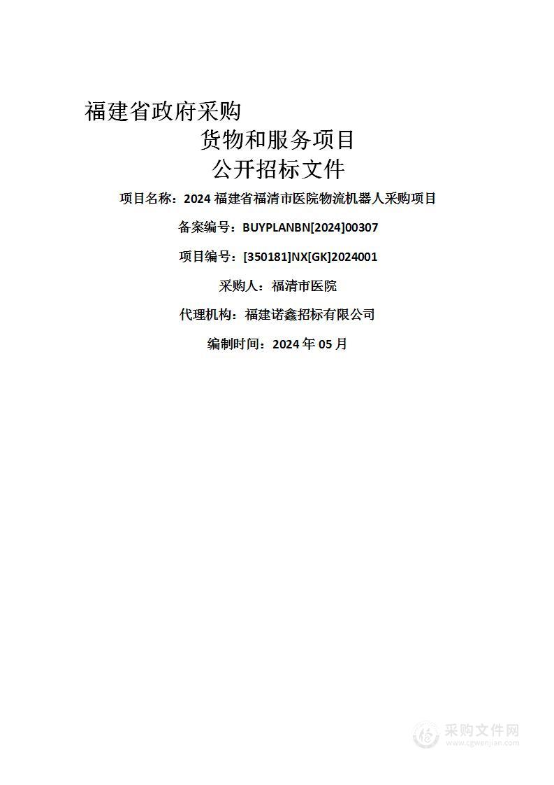 2024福建省福清市医院物流机器人采购项目