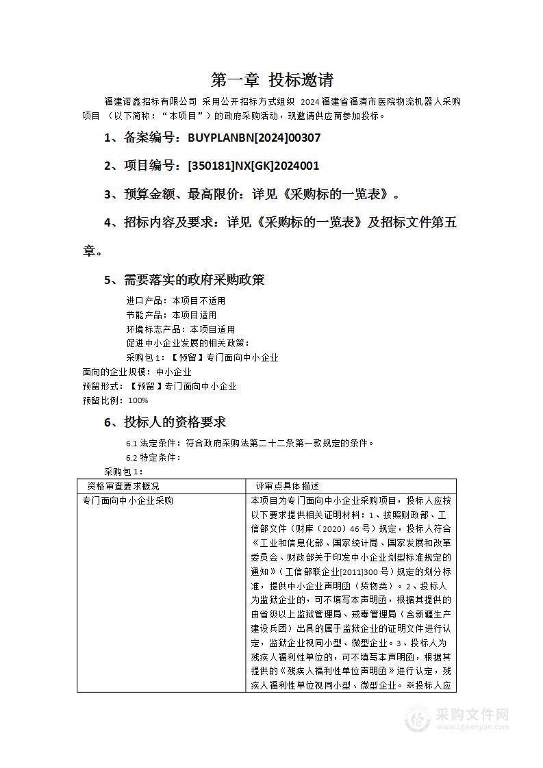 2024福建省福清市医院物流机器人采购项目