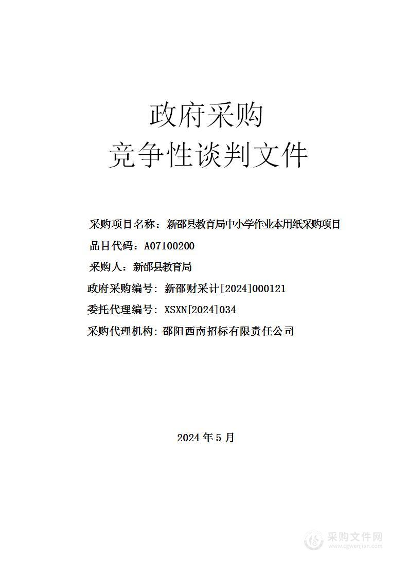 新邵县教育局中小学作业本用纸采购项目