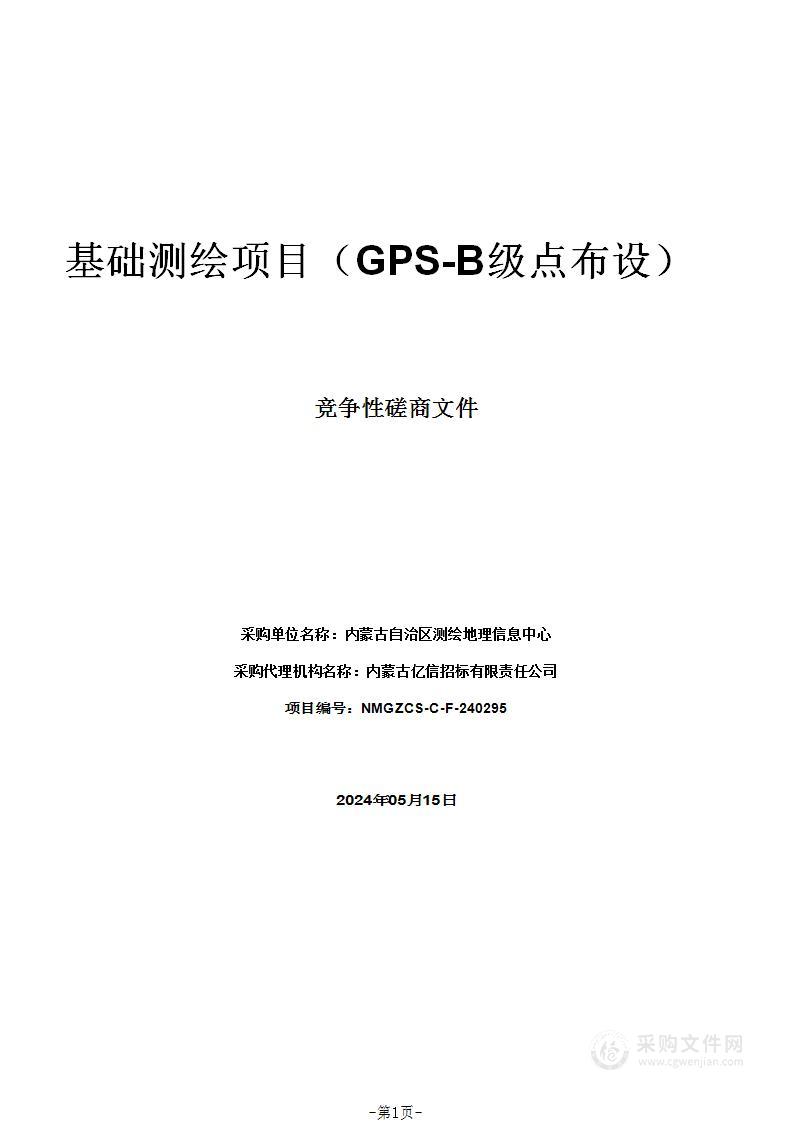 基础测绘项目（GPS-B级点布设）