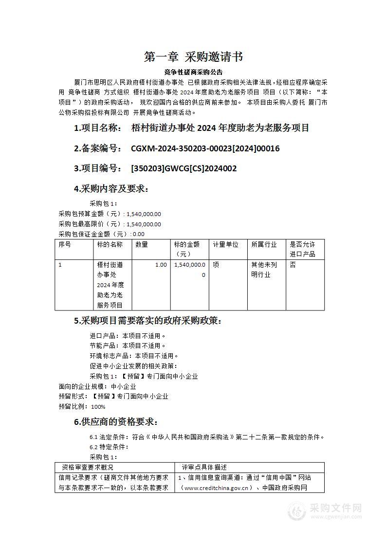 梧村街道办事处2024年度助老为老服务项目