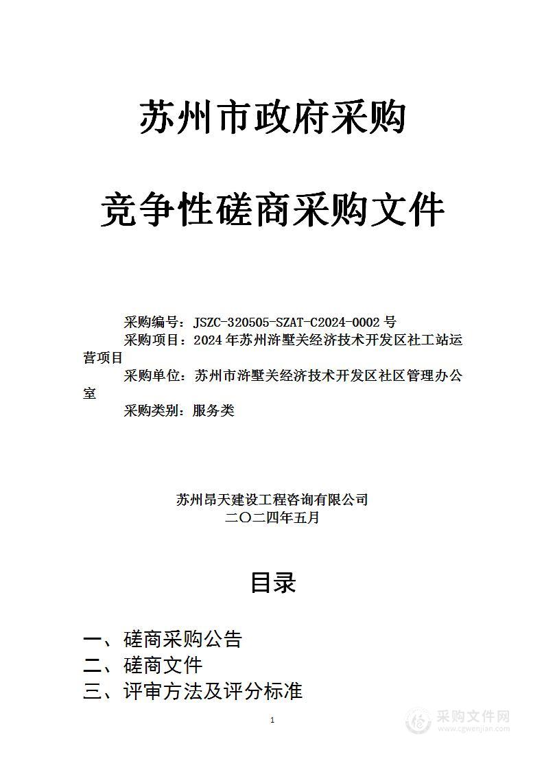 2024年苏州浒墅关经济技术开发区社工站运营项目