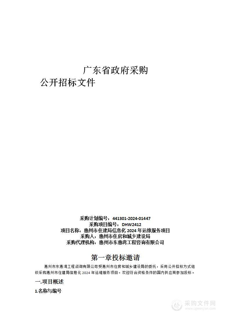 惠州市住建局信息化2024年运维服务项目