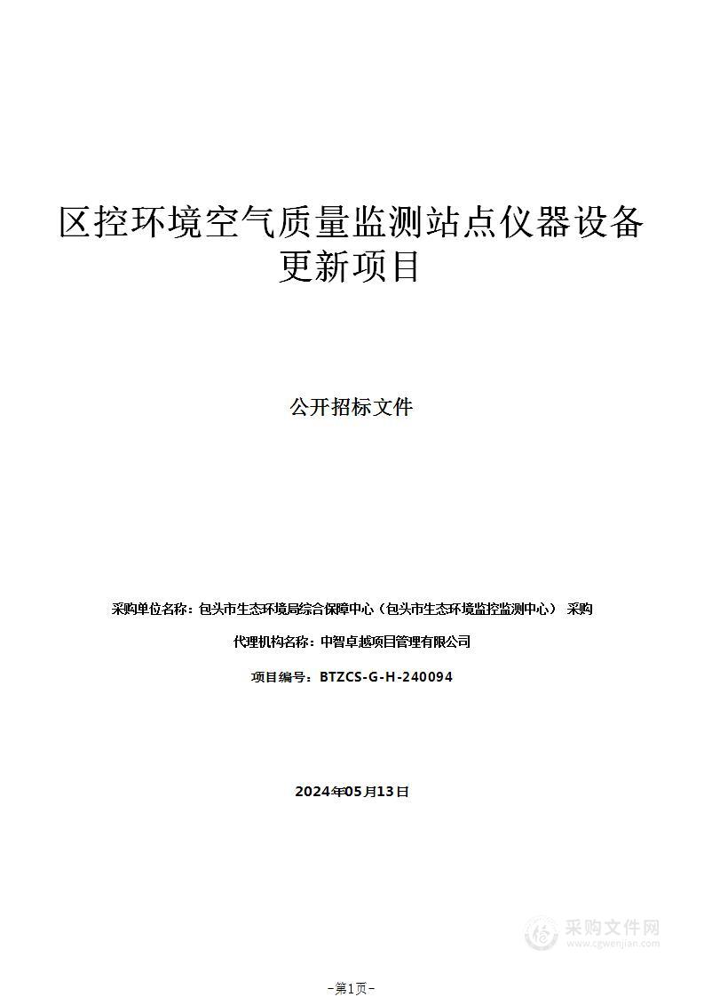 区控环境空气质量监测站点仪器设备更新项目